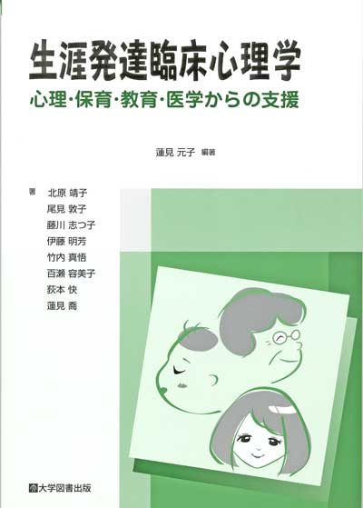 生涯発達臨床心理学 | 教育関係図書の株式会社大学図書出版