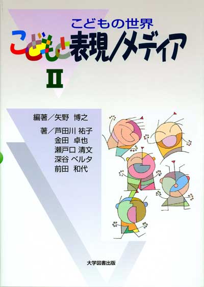 こどもの世界Ⅱ こどもと表現/メディア | 教育関係図書の株式会社大学