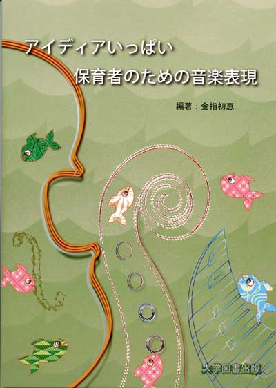 アイディアいっぱい保育者のための音楽表現 | 教育関係図書の株式会社