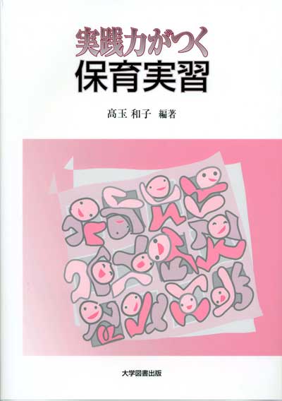 改訂版）実践力がつく保育実習 | 教育関係図書の株式会社大学図書出版