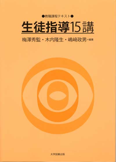 生徒指導15講 | 教育関係図書の株式会社大学図書出版