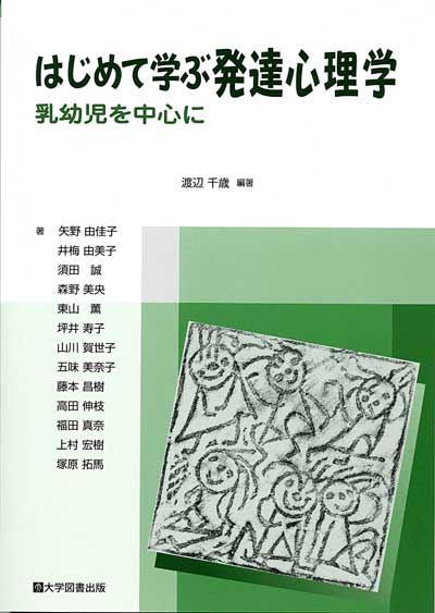 はじめて学ぶ発達心理学 | 教育関係図書の株式会社大学図書出版