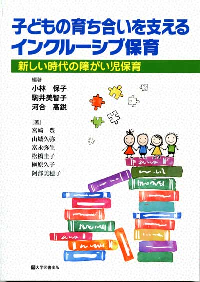 子どもの育ち合いを支えるインクルーシブ保育 | 教育関係図書の株式会社大学図書出版