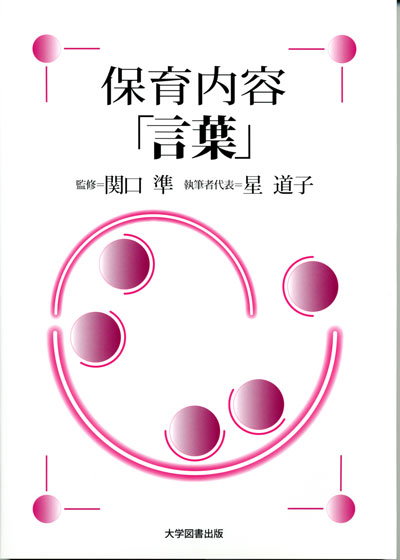 保育内容「言葉」 | 教育関係図書の株式会社大学図書出版