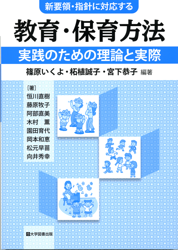 教育・保育方法～実践のための理論と実際～ | 教育関係図書の株式会社大学図書出版