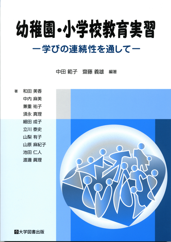 幼稚園・小学校教育実習 | 教育関係図書の株式会社大学図書出版