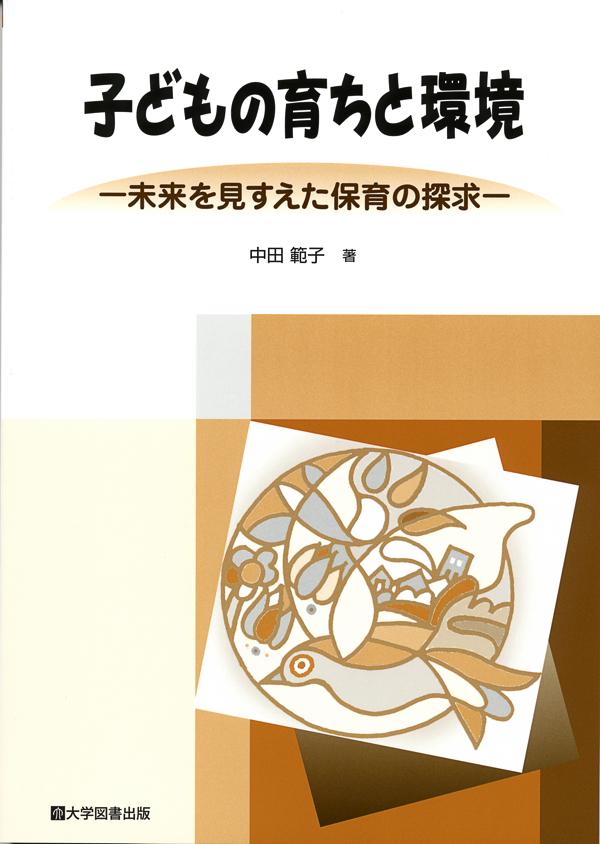 子どもの育ちと環境 | 教育関係図書の株式会社大学図書出版