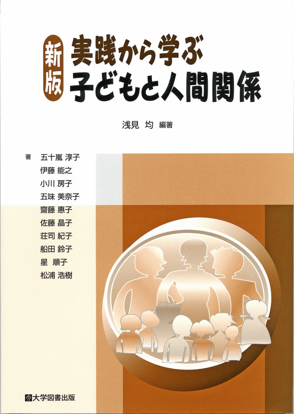 新版 実践から学ぶ子どもと人間関係 | 教育関係図書の株式会社大学図書出版