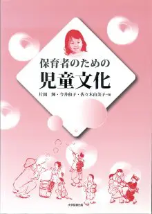 保育者のための児童文化 | 教育関係図書の株式会社大学図書出版