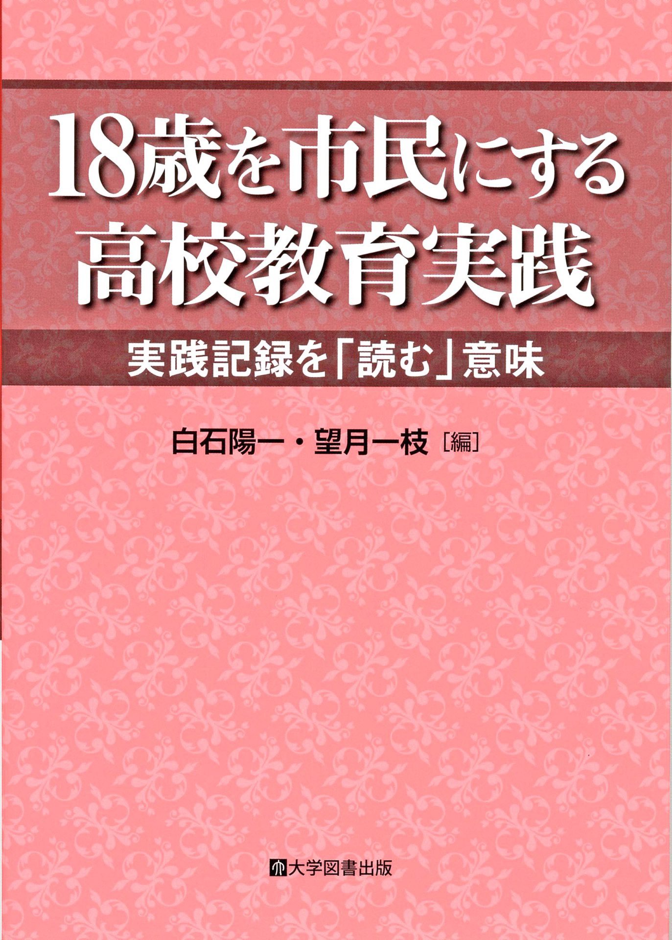 18歳を市民にする高校教育実践 実践記録を「読む」意味 | 教育関係図書の株式会社大学図書出版