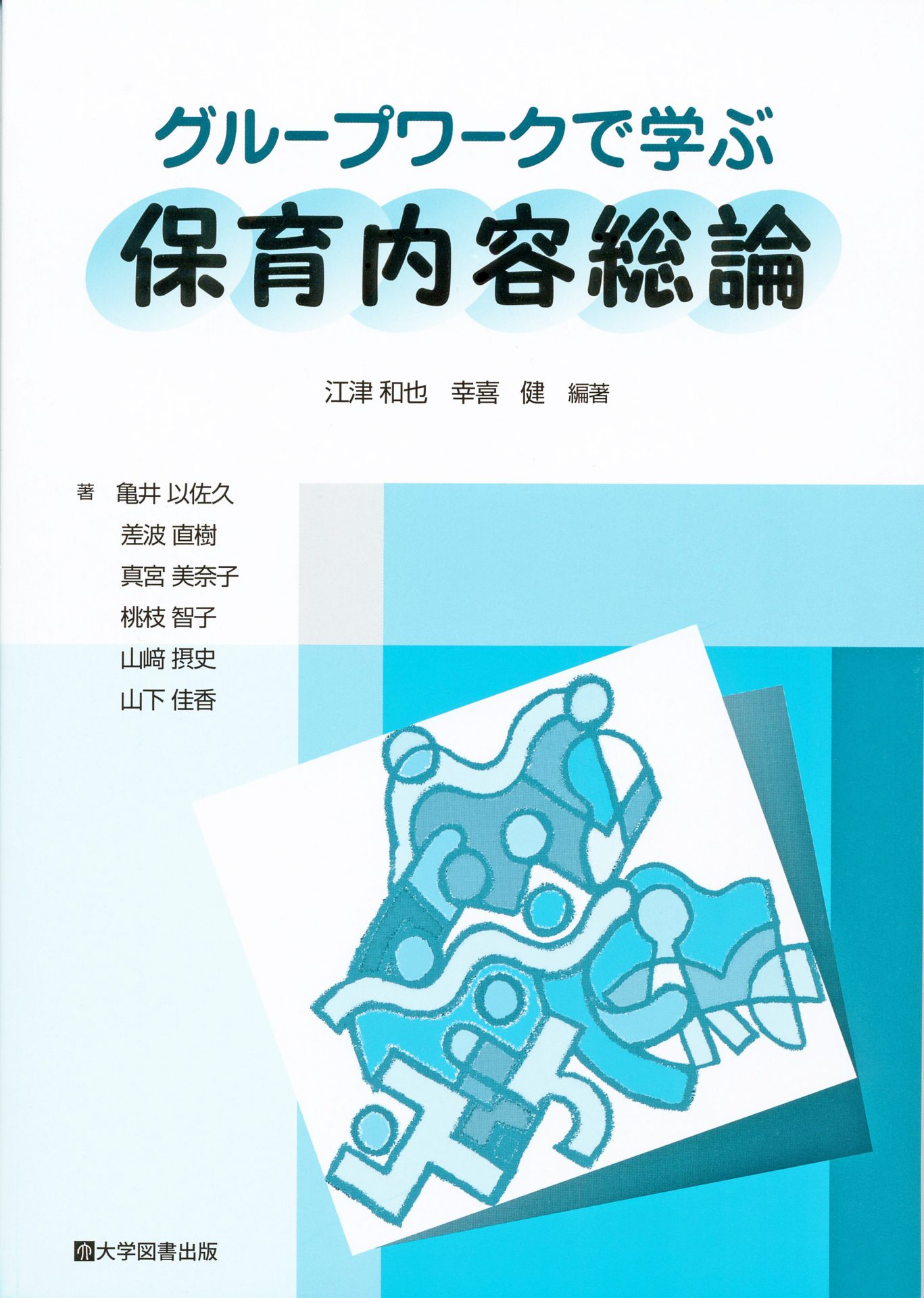 グループワークで学ぶ 保育内容総論 | 教育関係図書の株式会社大学図書出版