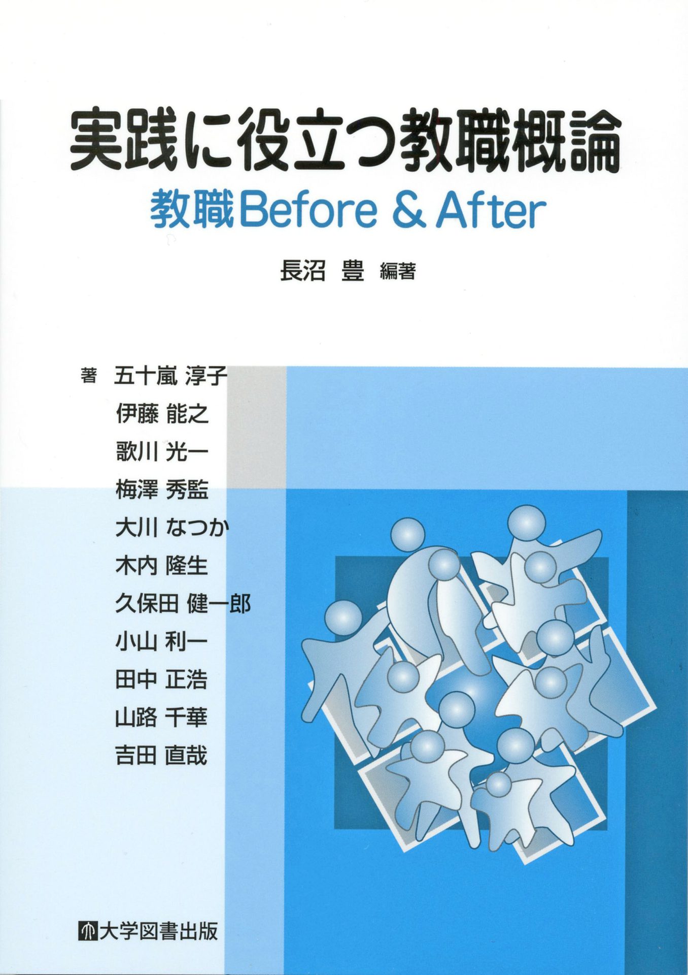 実践に役立つ教職概論 教職Before＆After | 教育関係図書の株式会社大学図書出版