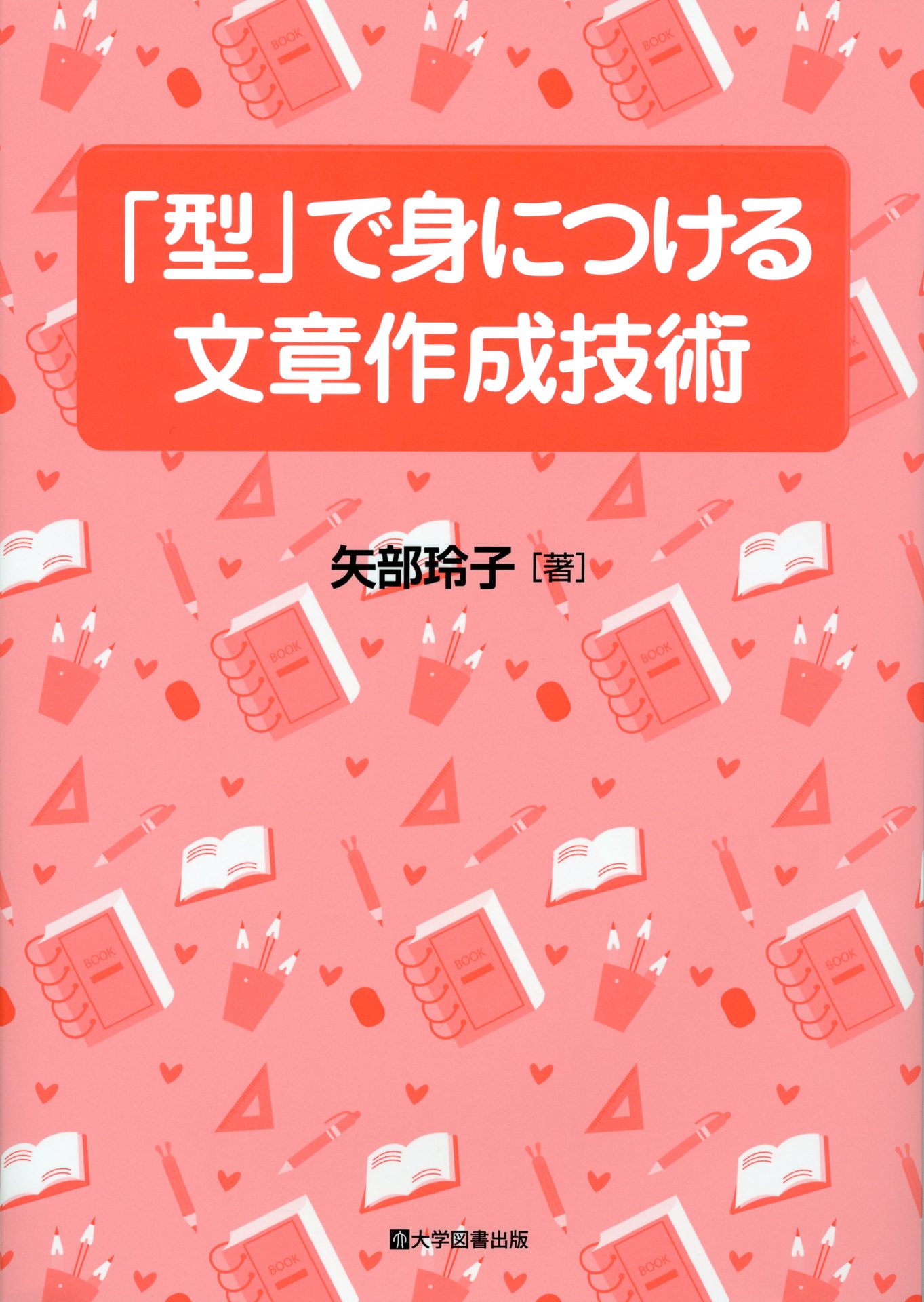 型」で身につける文章作成技術 | 教育関係図書の株式会社大学図書出版