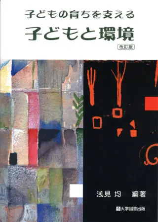 改訂版/子どもの育ちを支える子どもと環境 | 教育関係図書の株式会社大学図書出版