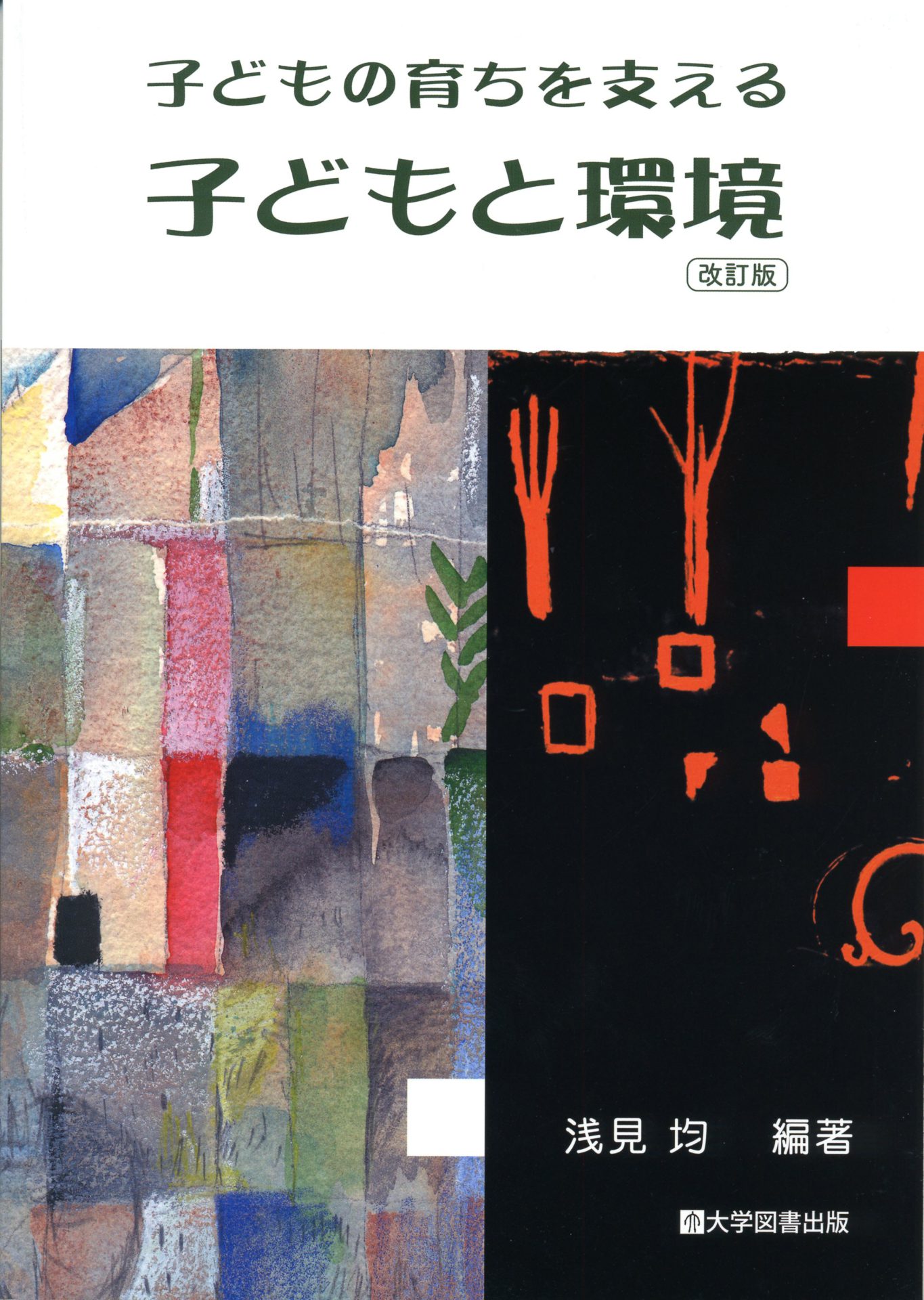 改訂版/子どもの育ちを支える子どもと環境 | 教育関係図書の株式会社 