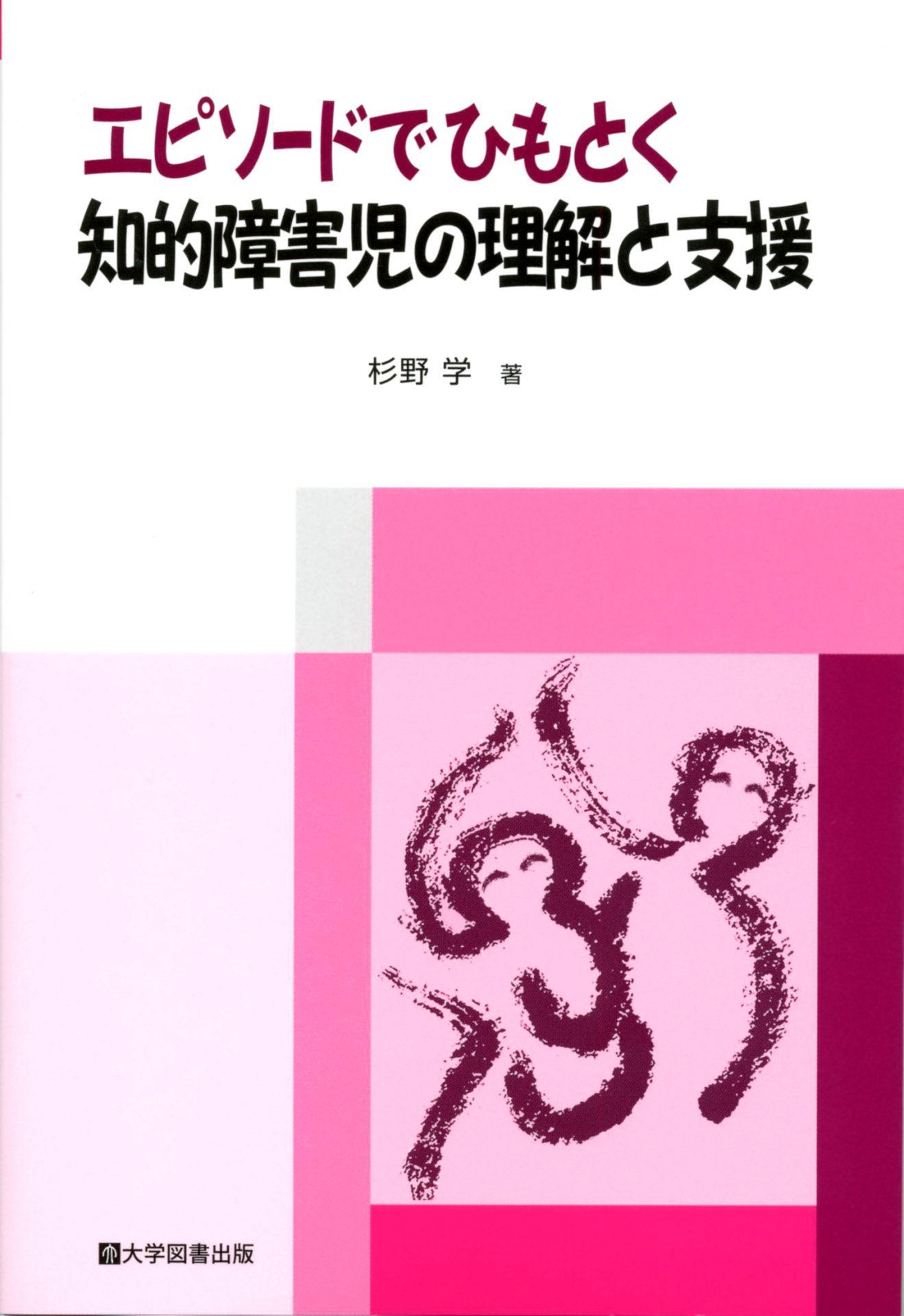 エピソードでひもとく知的障害児の理解と支援 | 教育関係図書の株式会社大学図書出版