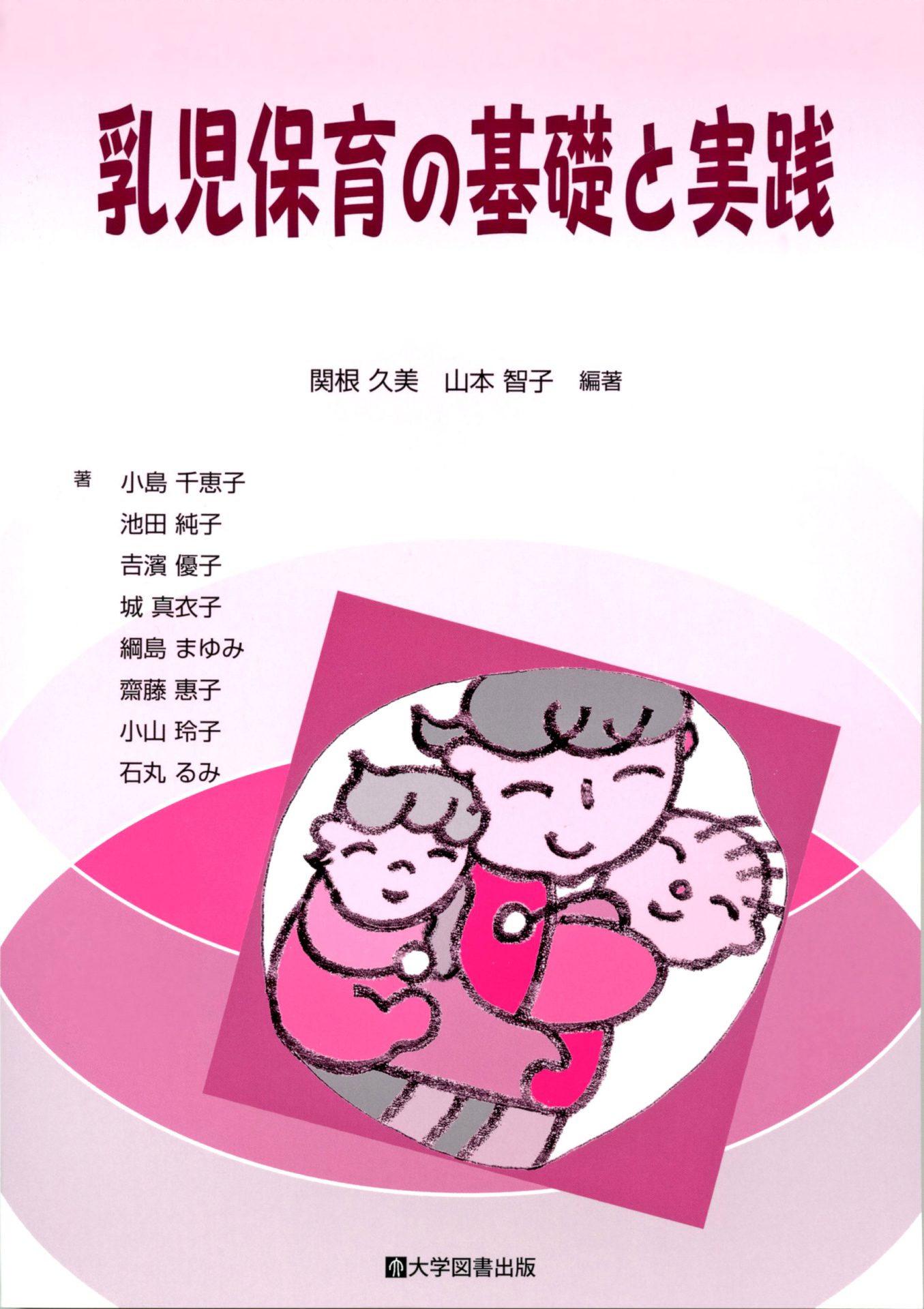 乳児保育の基礎と実践 | 教育関係図書の株式会社大学図書出版