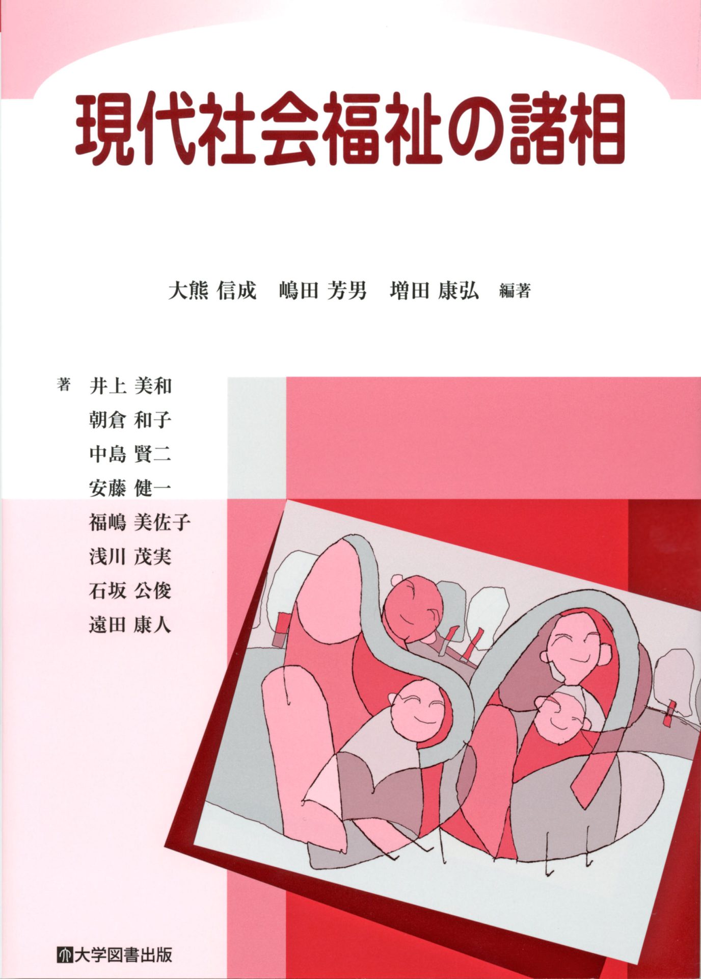 現代社会福祉の諸相 | 教育関係図書の株式会社大学図書出版