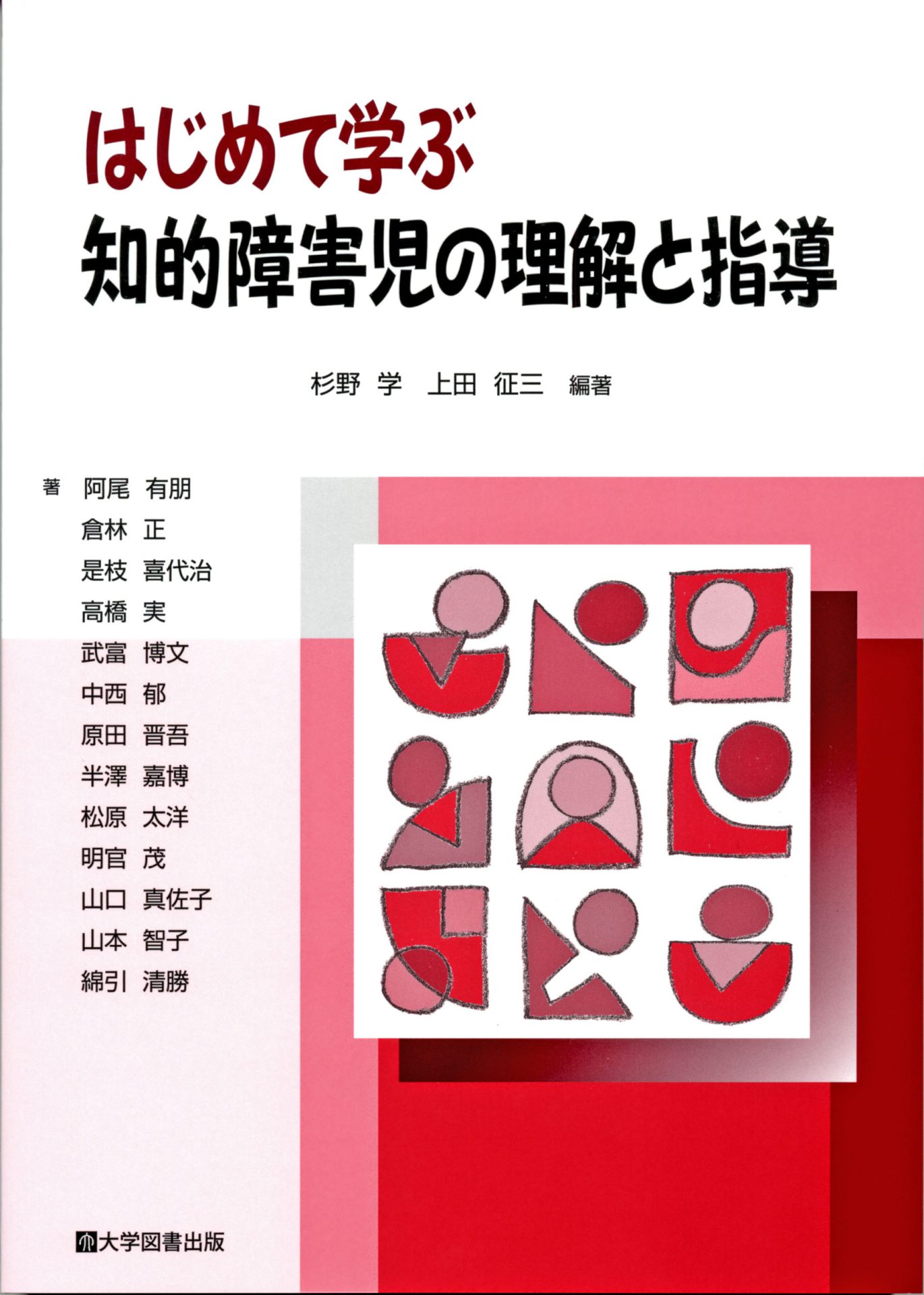 はじめて学ぶ知的障害児の理解と指導 | 教育関係図書の株式会社大学