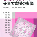 基礎から学ぶ子育て支援の実際　改訂版