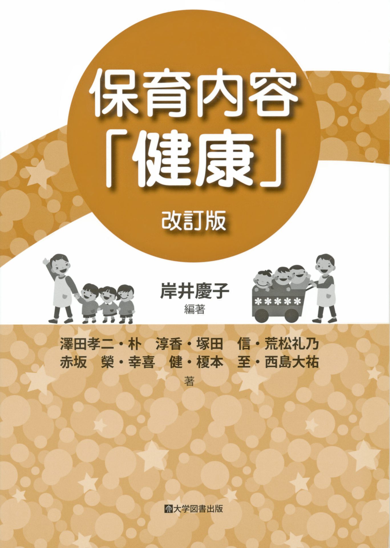 保育内容「健康」改訂版 | 教育関係図書の株式会社大学図書出版