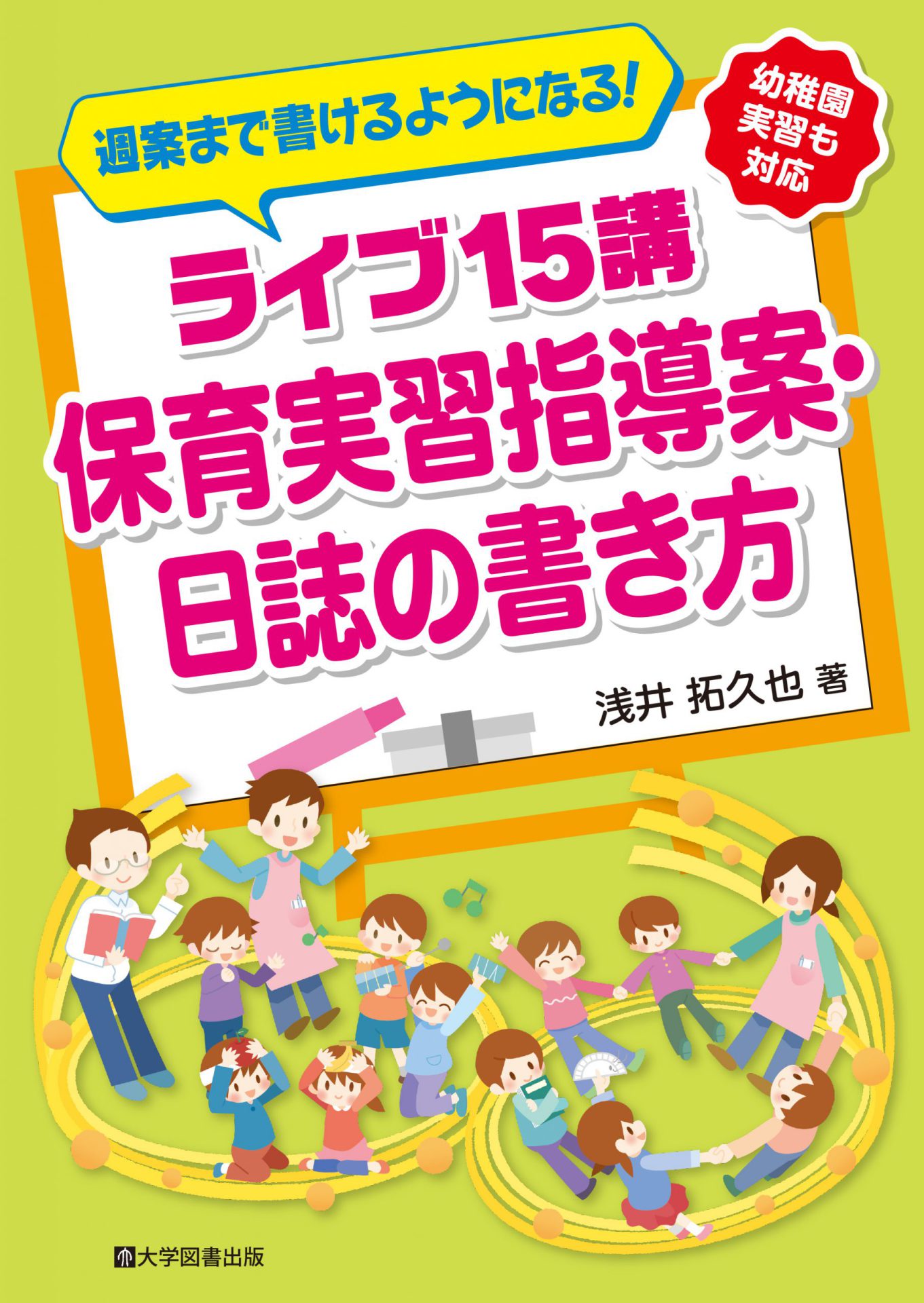 週案まで書けるようになる！ ライブ15講 保育実習指導案・日誌の書き方