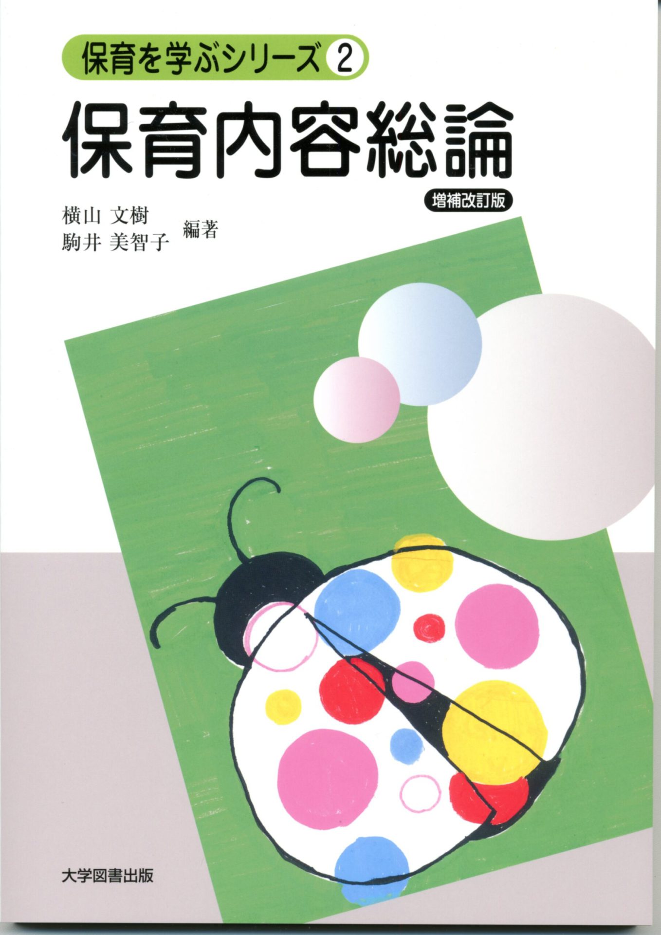 保育を学ぶシリーズ② 保育内容総論（増補改訂版） | 教育関係図書の 