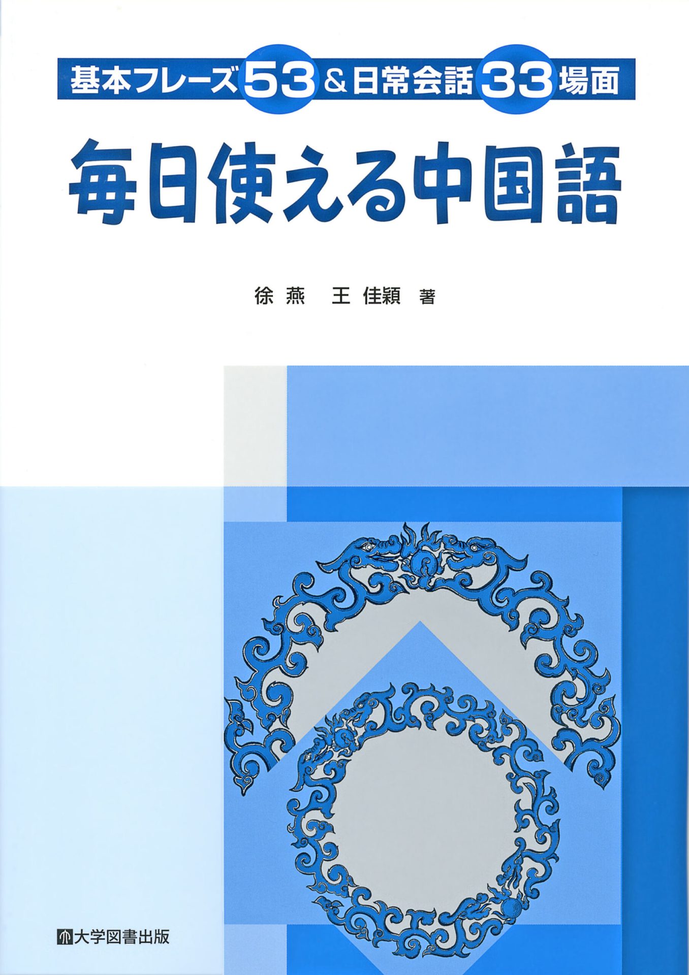 基本フレーズ５３ 日常会話３３場面 毎日使える中国語 教育関係図書の株式会社大学図書出版