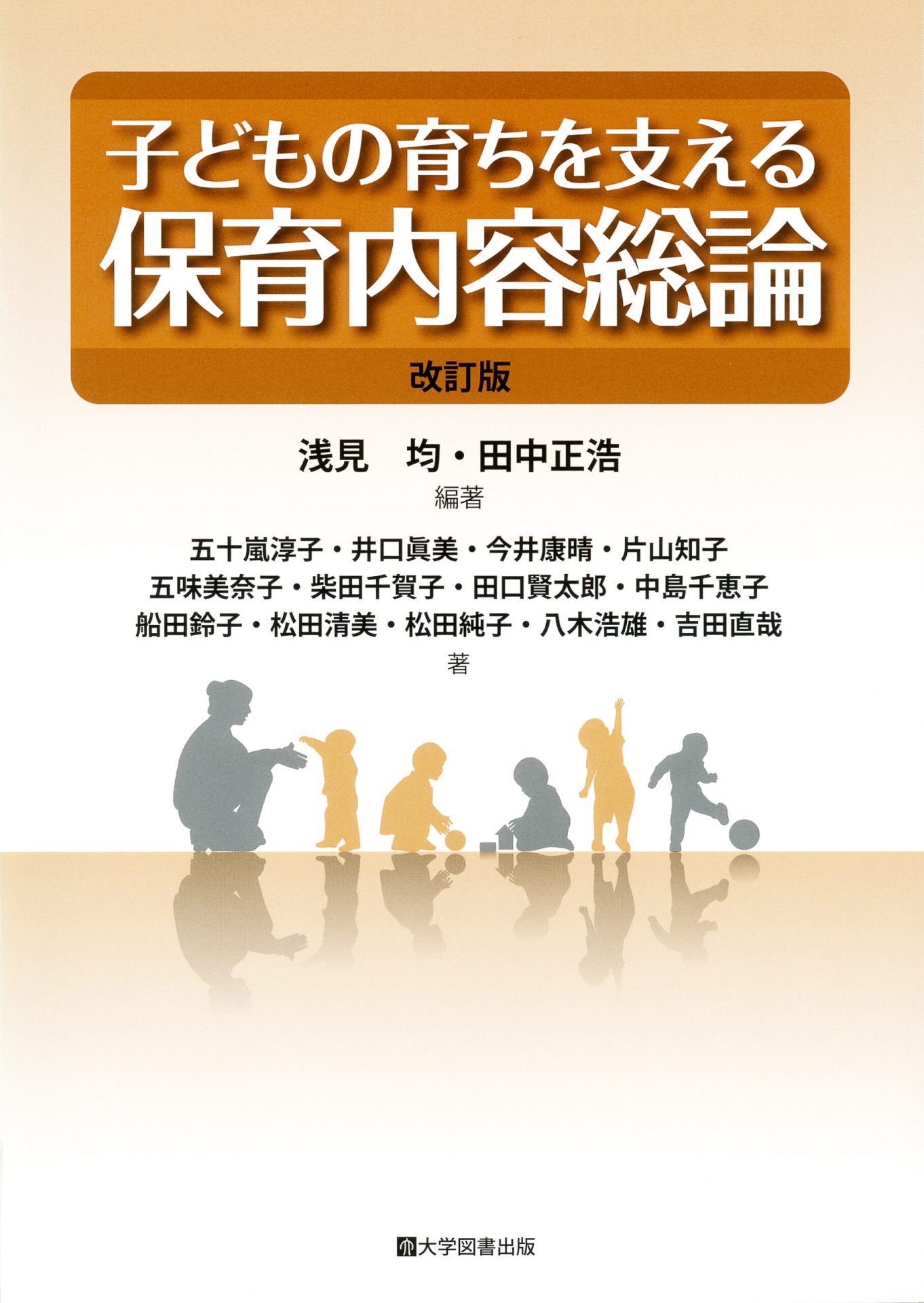 子どもの育ちを支える保育内容総論 改訂版 | 教育関係図書の株式会社