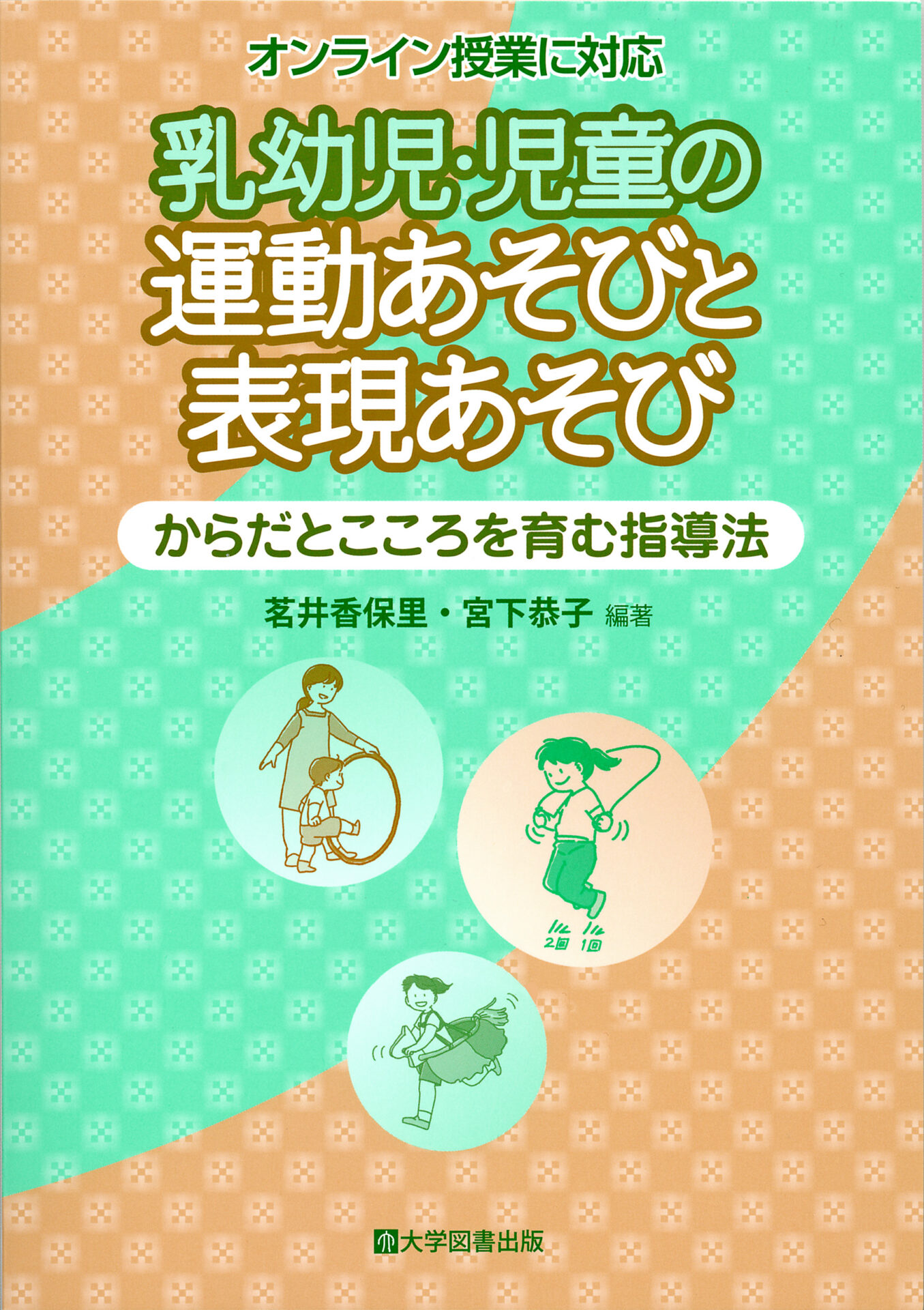 オンライン授業に対応 乳幼児 児童の運動あそびと表現あそび 教育関係図書の株式会社大学図書出版