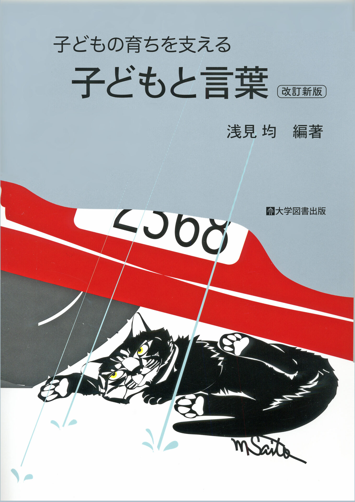 子どもの育ちを支える子どもと言葉［改訂新版］ | 教育関係図書の株式会社大学図書出版