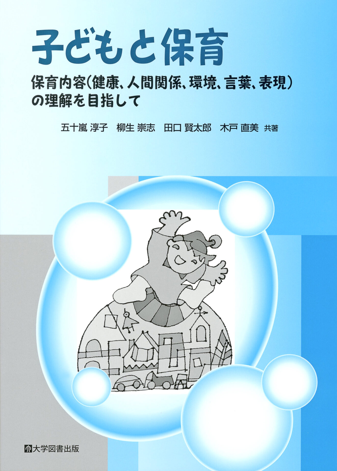 子どもと保育―保育内容（健康、人間関係、環境、言葉、表現）の