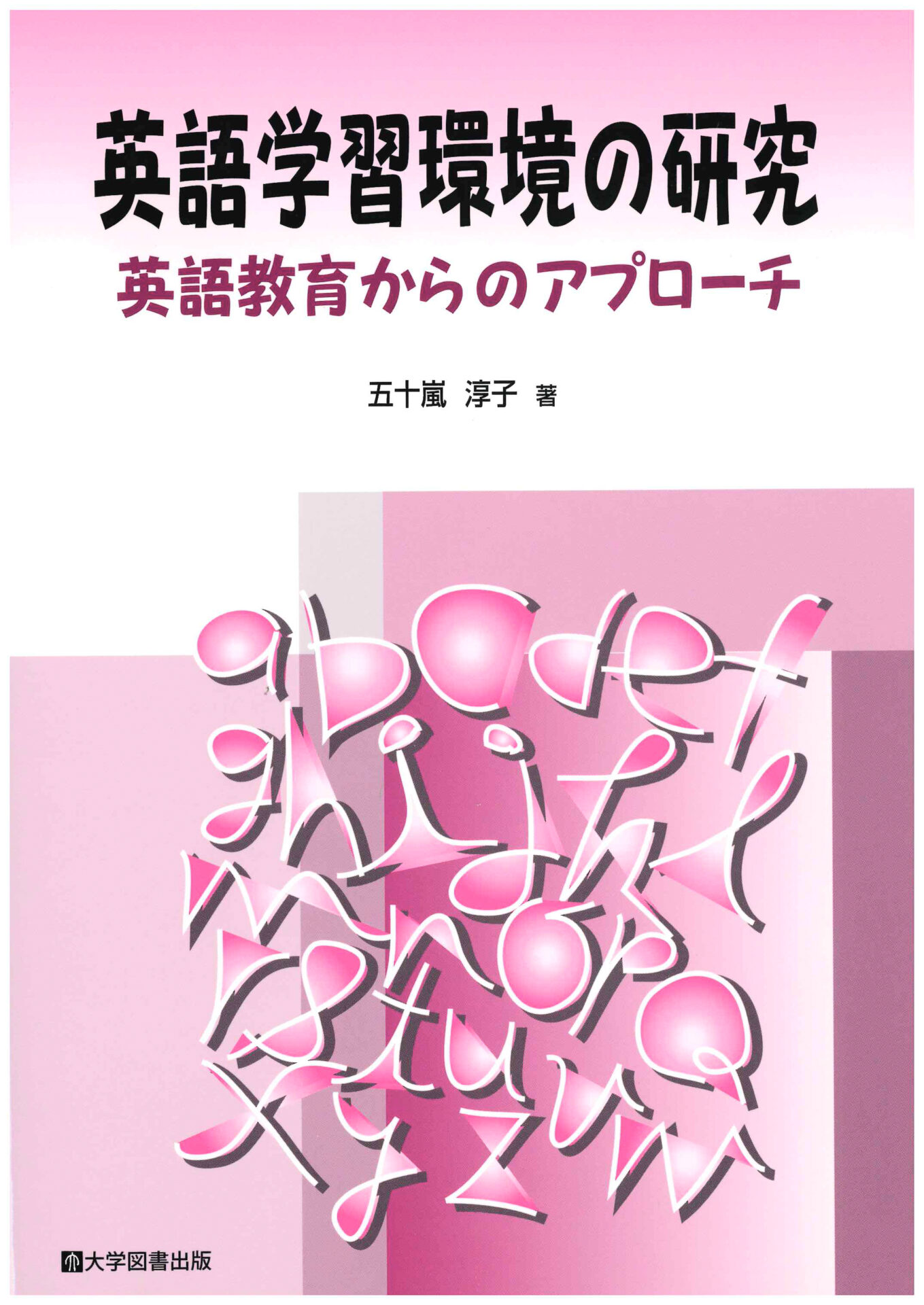 英語学習環境の研究―英語教育からのアプローチ― | 教育関係図書の株式会社大学図書出版