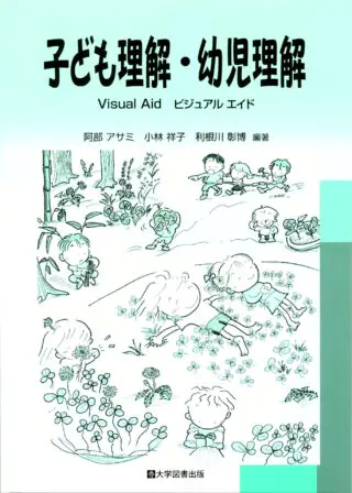 子ども理解・幼児理解－Visual Aid ビジュアル エイド－ | 教育関係