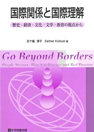 国際関係と国際理解－歴史・経済・文化・文学・教育の視点から 