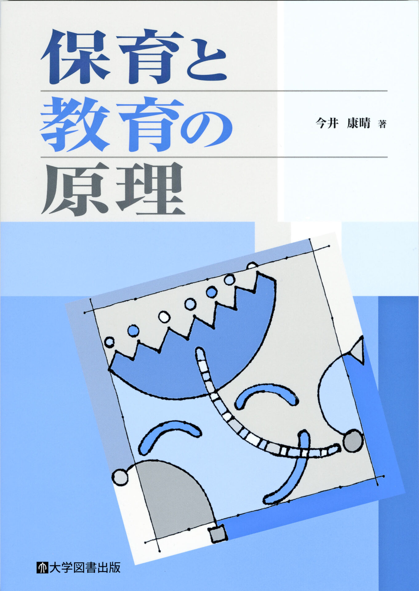 保育と教育の原理 | 教育関係図書の株式会社大学図書出版