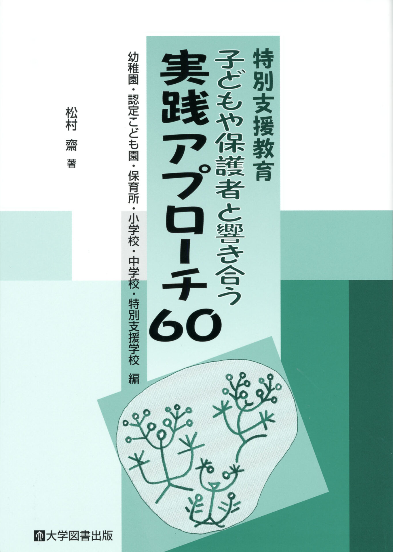 特別支援教育 子どもや保護者と響き合う 実践アプローチ60 | 教育関係 