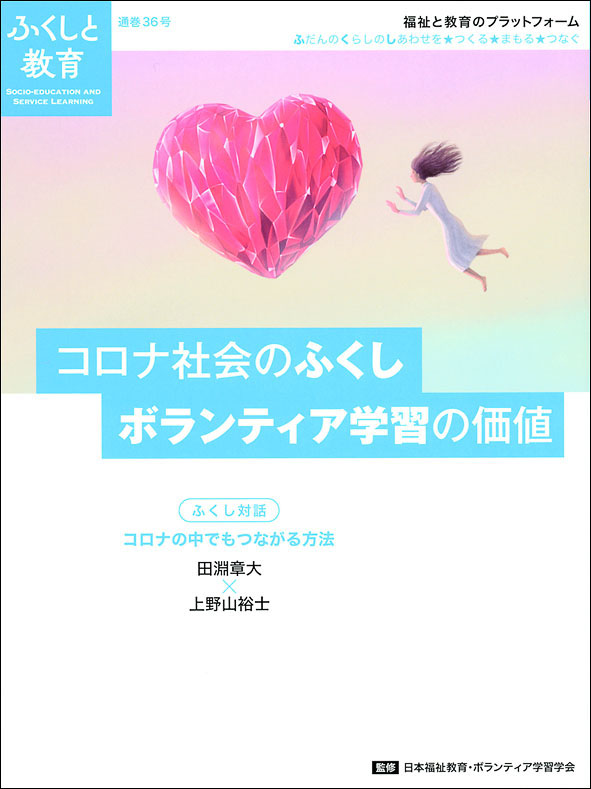 ふくしと教育」通巻36号 | 教育関係図書の株式会社大学図書出版