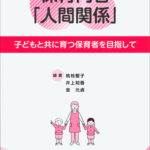 子どもと共に育つ保育者を目指して　保育内容「人間関係」