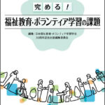 研究編 究める！福祉教育･ボランティア学習の課題